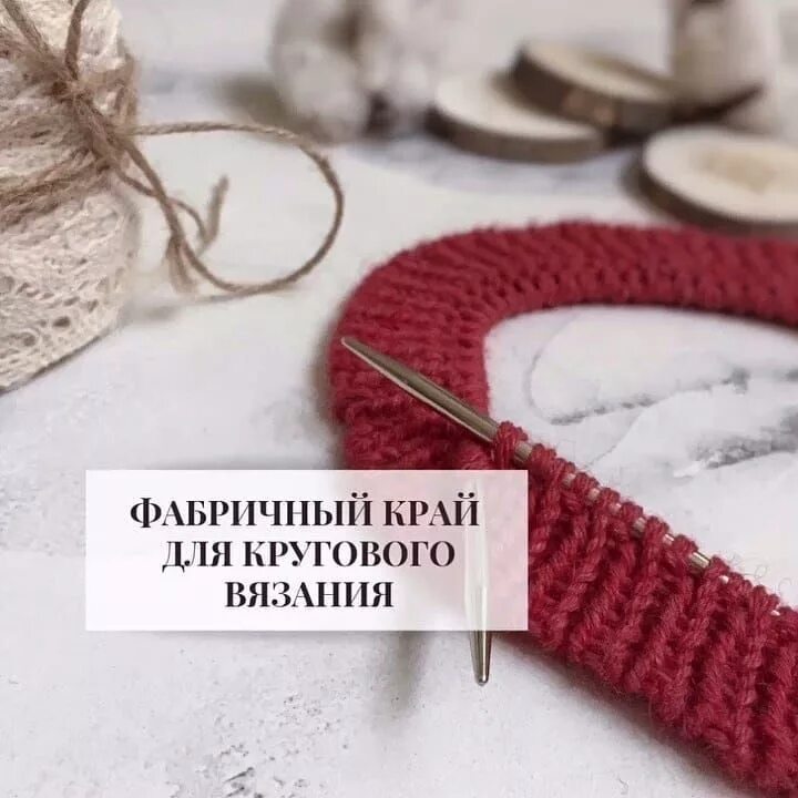 Фабричный край видео. Фабричный наборный край. фабричный край резинки. фабричный наборный край по кругу. фабричный край спицами по кругу.