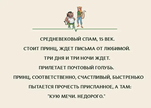 Впереди 3 дня и три ночи. Кую мечи недорого анекдот. Средневековый спам анекдот. Спамер юмор. Анекдот кую мечи недорого смысл.