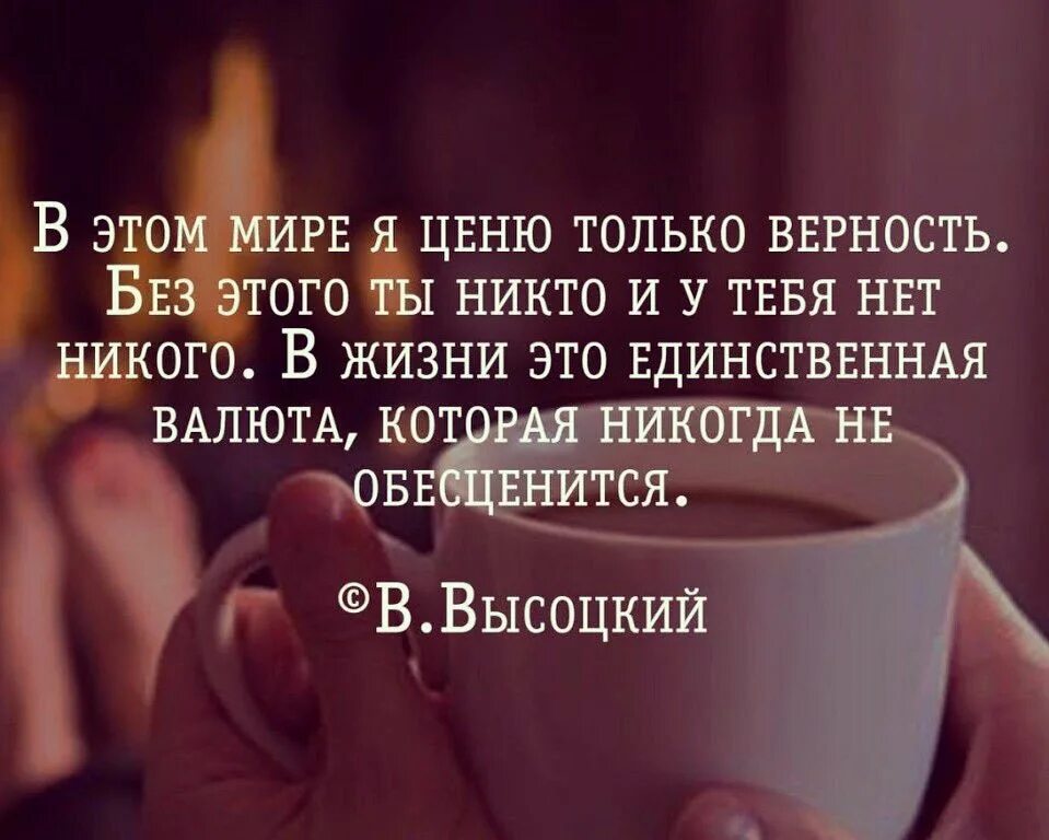 Высказывания честность и верность ..... Высказывания про верность. Цитаты про любовь и преданность. Цитаты про верность. Верность цели