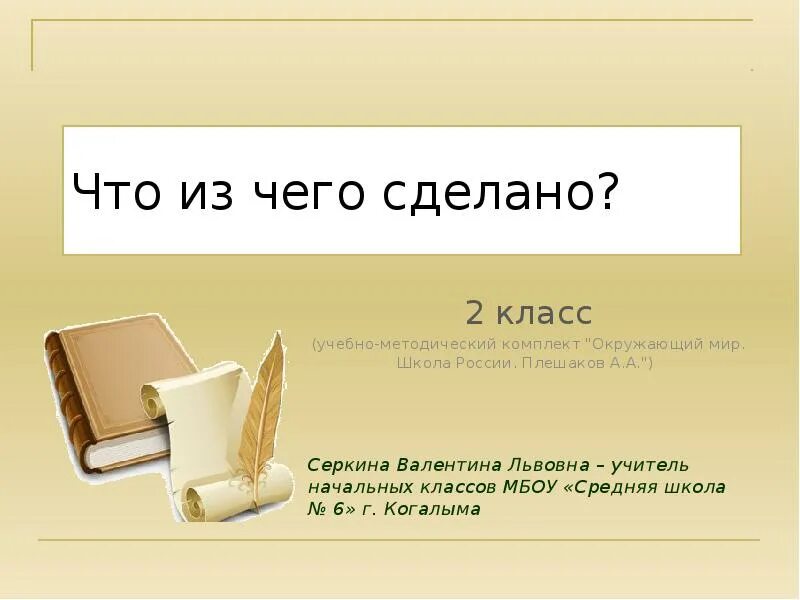 Из чего что сделано 2 класс окружающий. Из чего что сделано 2 класс окружающий