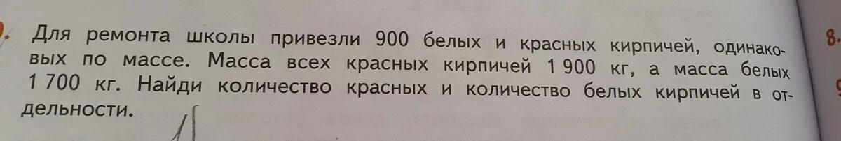 Для ремонта школы привезли. Для ремонта школы привезли 900 белых и красных. Для ремонта школы привезли 900 штук. Для ремонта школы привезли 900 штук белых и красных кирпичей. В школу привезли 10