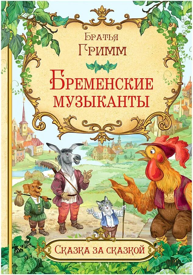 Бременские музыканты сказка братьев Гримм. Книжка сказка Бременские музыканты. Бременские музыканты книга Гримм. Якоб Гримм Бременские музыканты.