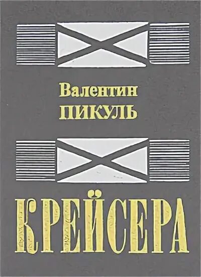 Пикуль площадь. Пикуль крейсера книга. крейсера книга.