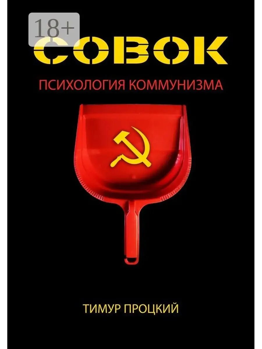 Книги совок 3. Совок и веник. Агарев. Книги совок 3. Книги совок 3.