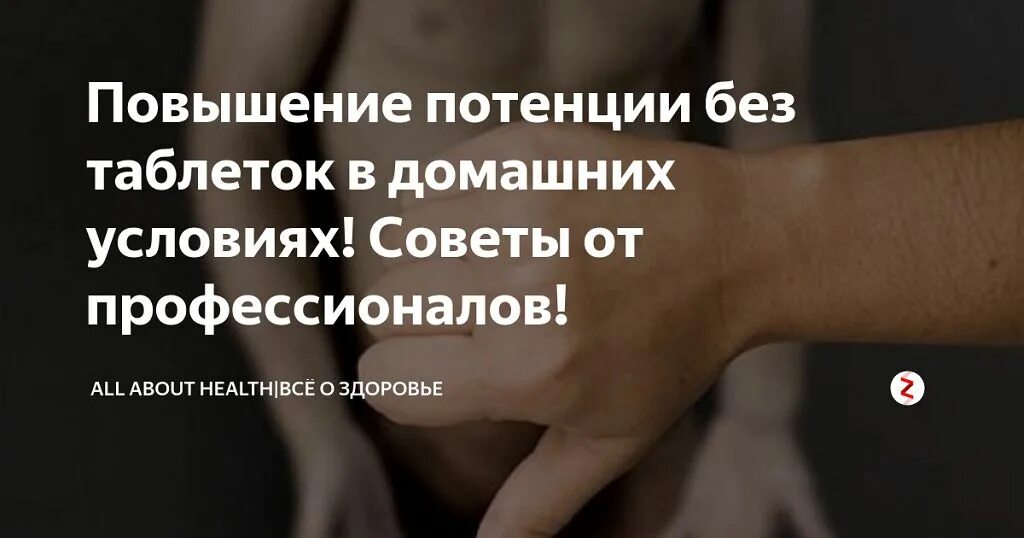 Усиление потенции. Для поднятия потенции. Для поднятия потенции у мужчин. Улучшение потенции. Либидо после 60