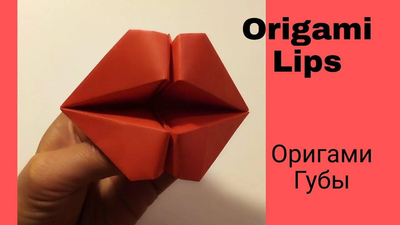 Оригами губы. Оригами рот. Оригами говорящие губы. Объемные губы оригами. Говорящее оригами
