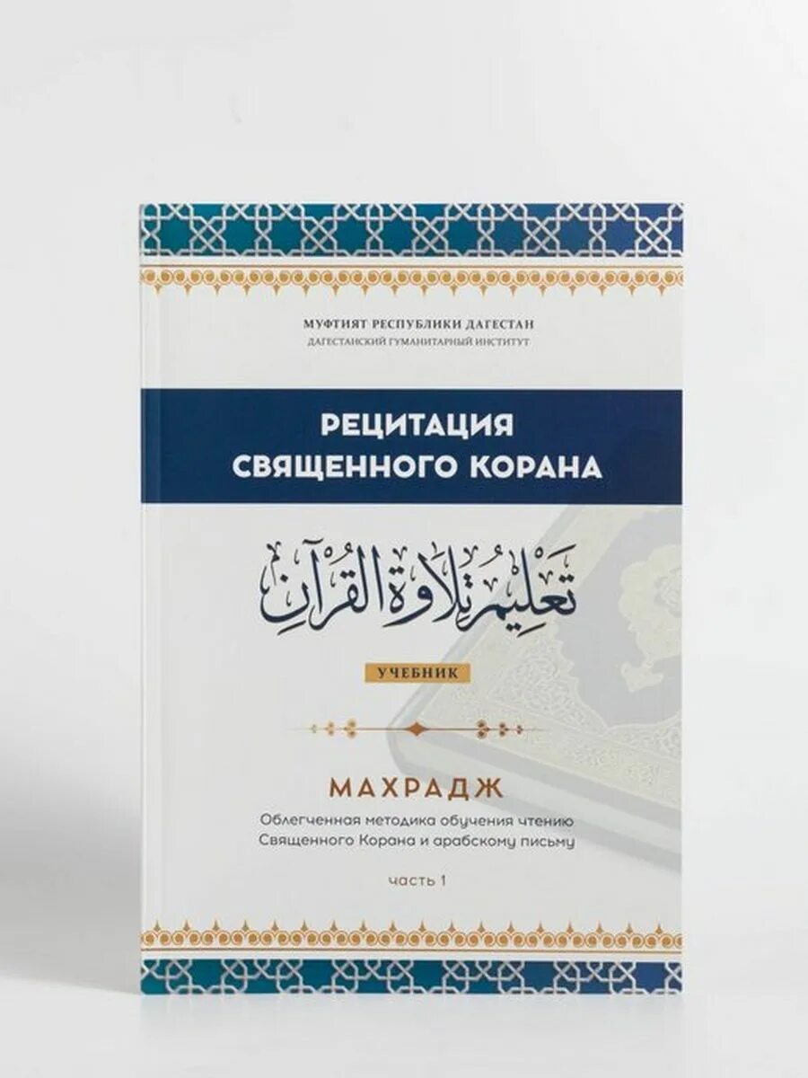 Рецитация корана 2 часть 2 урок. Рецитация Священного Корана книга. Рецитация Священного Корана 2 часть. Муфтият Республики Дагестан рецитация Священного Корана. Рецитация Священного Корана 2 часть таджвид.