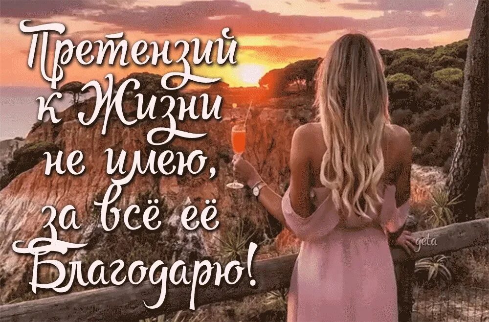 Как бы жизнь надо мной не смеялась. Претензий к жизни не имею за всё её благодарю. спасибо жизнь. никаких претензий к жизни только круглосуточное благодарю. благодарю судьбу за каждый миг.