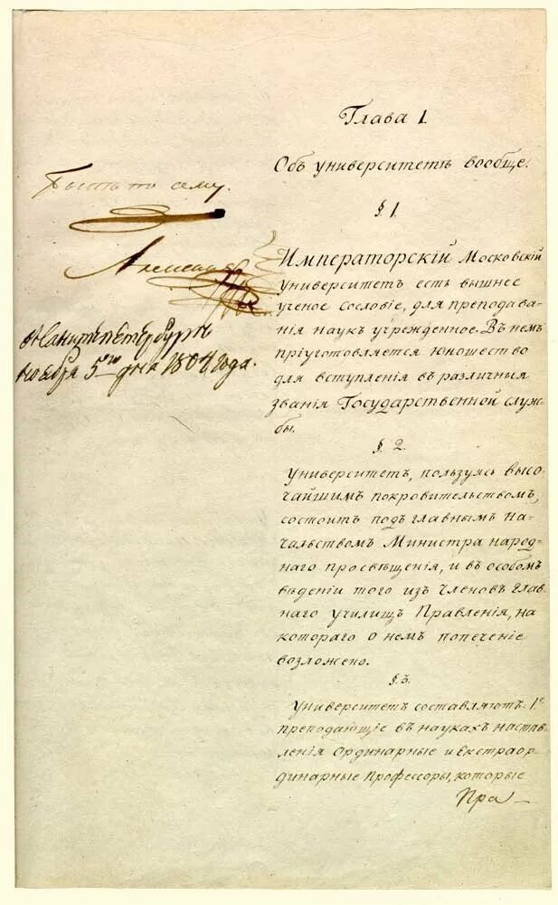 Г новый университетский устав. Устав Московского университета 1804. Университетский устав Московского университета 1804. Устав Императорского Московского университета 1804 г.