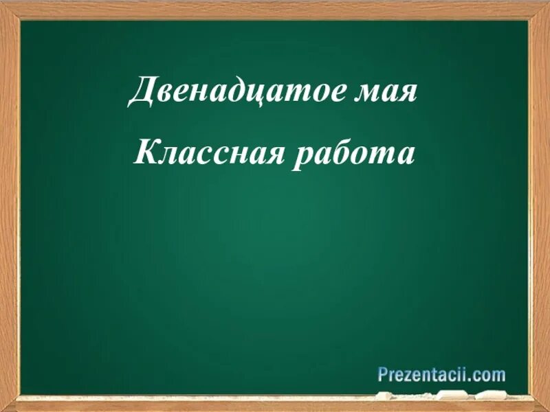 12 май работа