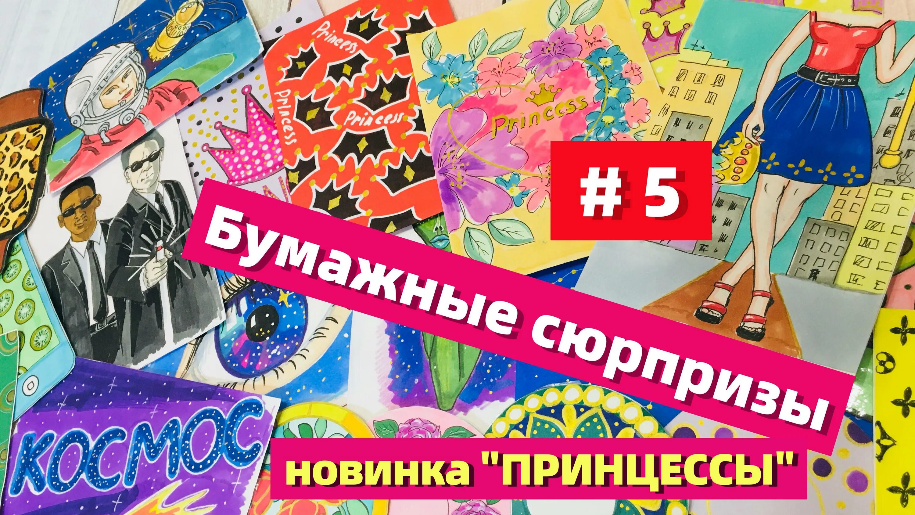 Айка бум бумажные. Рисунки для бумажных сюрпризов. Идеи для бумажных сюрпризов рисунки. Коллекции бумажные сюрпризы принцесса. Айка бум бумажные сюрпризы.