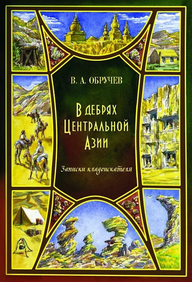 Афанасьевич книги. В дебрях центральной азии владимир обручев. в дебрях центральной азии владимир обручев книга. владимир афанасьевич обручев золотоискатели в пустыне. обручев в дебрях центральной азии 1951.