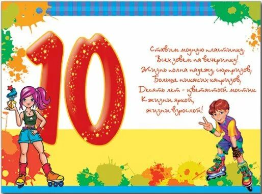 Поздравление 10 лет девочке проза. Стихи на день рождения 10 лет. поздравления с днём рождения мальчику 10 лет. открытки с днём рождения 10 лет. открытка &quot;10 лет&quot; (мальчик).