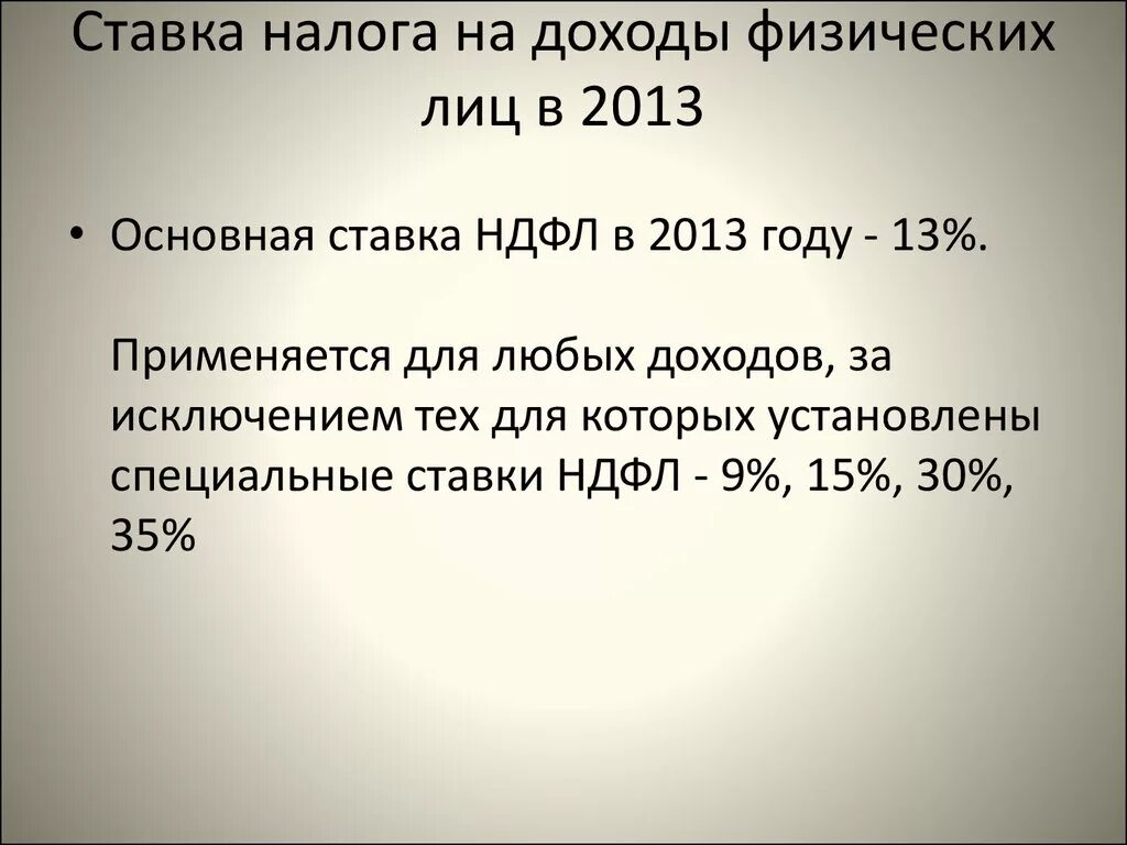 Налог на доходы физических лиц налоговые ставки. Основные ставки НДФЛ. Ставка на налог на доход физических. Процентные ставки НДФЛ.