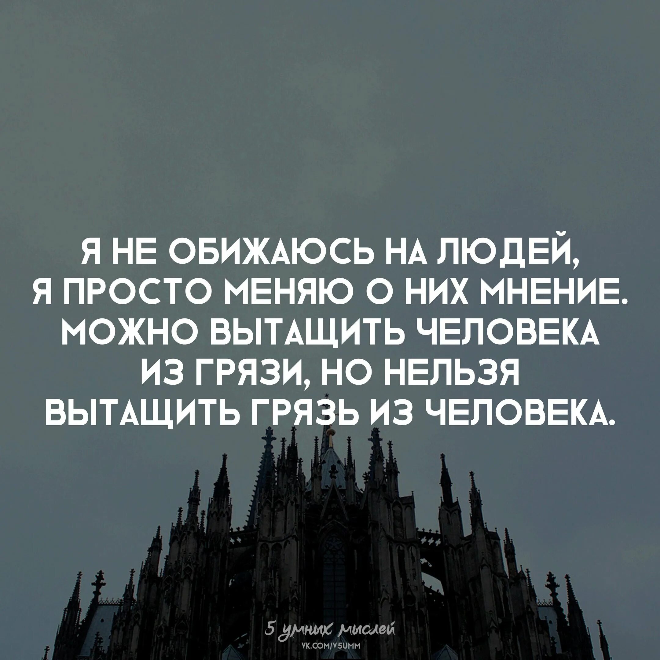 Можно нельзя мнения. Спотыкаться в жизни очень полезно. Можно вытащить человека из грязи. Нельзя вытащить грязь из человека. Можно вытащить человека из грязи но нельзя.