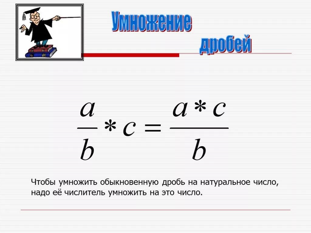 Правило умножения обыкновенных дробей на натуральное число. Умножение обыкновенных дробей умножение дроби на натуральное число. Умножение обыкновенной дроби на натуральное число 5 класс. Умножение дроби на натуральное число 6 класс. Алгоритм умножения дроби на натуральное число