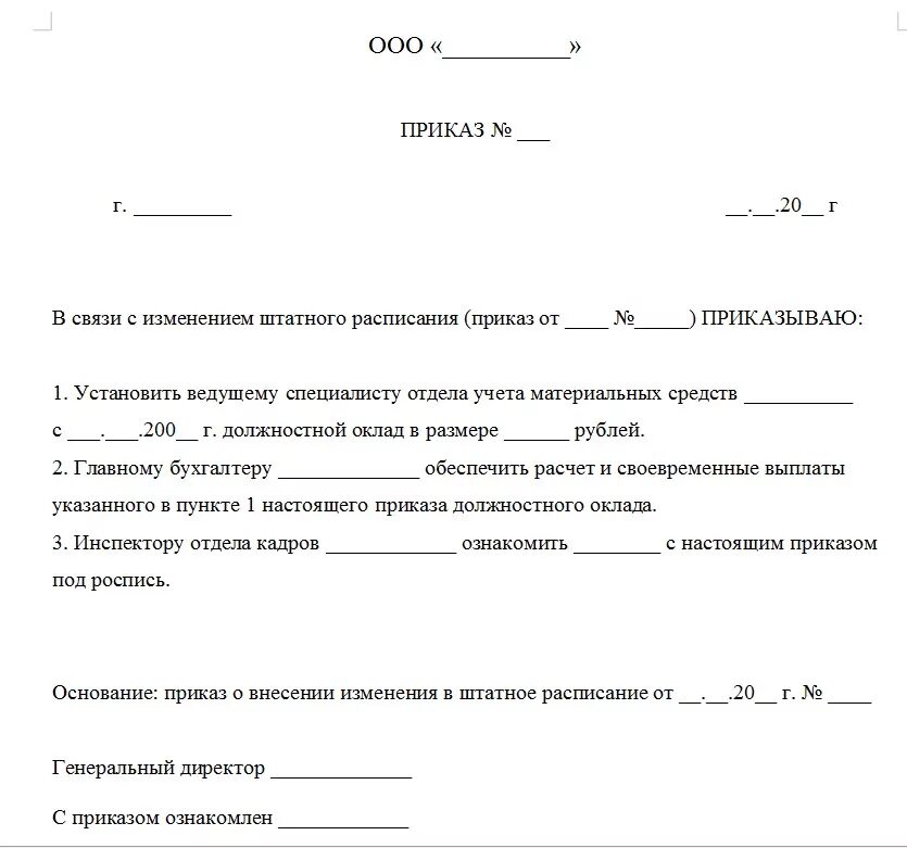 Изменение ставки работника. Приказ на изменение оклада в связи с увеличением стажа работы. Приказ об установлении оклада директору образец. Смена тарифной ставки и оклада приказ. Приказ об изменении оплаты труда работника.