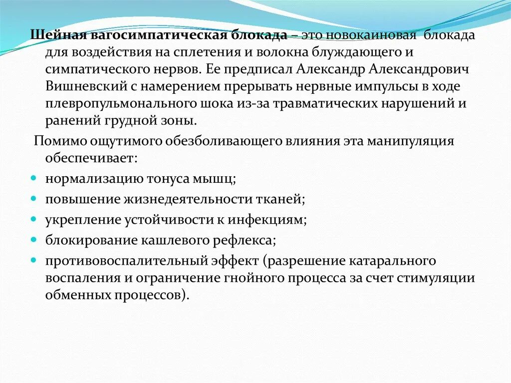 Блокада противопоказания. Шейная вагосимпатическая новокаиновая блокада. Вагасимпатическая блокада. Ваго-симпатическая блокада. Шейная новокаиновая вагосимпатическая блокада по а.в.Вишневскому.