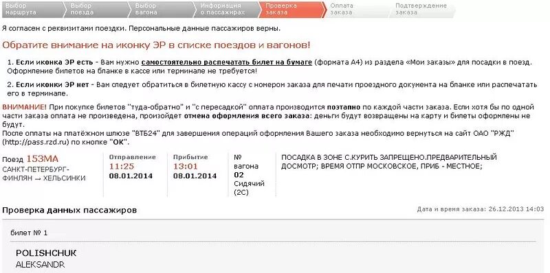 Сидячий билет РЖД. Реквизиты поездки пассажира на билете. Ваш заказ отменен. Отмена заказа билета. Сколько времени возврат денег ржд
