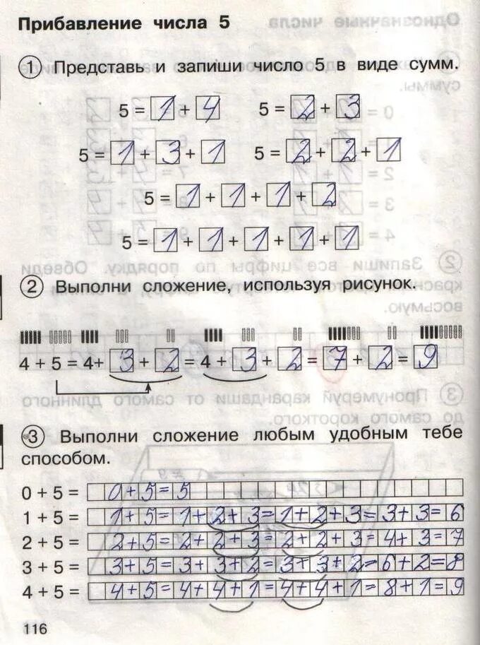 Выполни сложение любым удобным тебе способом 1 класс. Гдз 1 класс математика Захарова. Математика 1 класс стр 116. Выполни сложения используя рисунок в тетради стр 116. Выполни сложение чисел 3 0