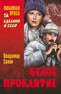 Белое проклятье
