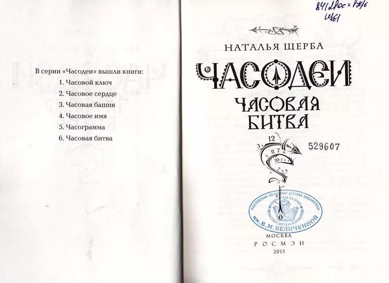 Читать часодеев часовая башня. Часодеи часовая битва оглавление. книга часовая битва. оглавление книги часодеи часовая битва. часодеи часовая битва главы.