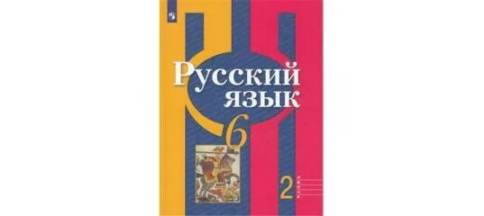 Рыбченкова л.м., Александрова о.м., русский язык 10-11 класс. Шестой класс русский язык л.м. рыбченкова шестой класс. Учебник русского языка 6 класс. Учебник по русскому языку 5 класс. Рыбченкова 8 класс читать