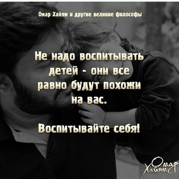 Дети все равно будут похожи. Не воспитывайте детей воспитывайте себя все равно. Воспитать себя цитата. НК воспитывайте детей все равно. Цитата не воспитывайте детей воспитывайте себя.