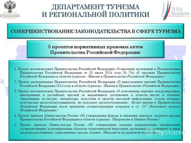 нормативно правовая база туризма. основные нормативные документы в сфере туризма. структура федерального агентства по туризму. фз о туристской деятельности. постановление в сфере туризма.