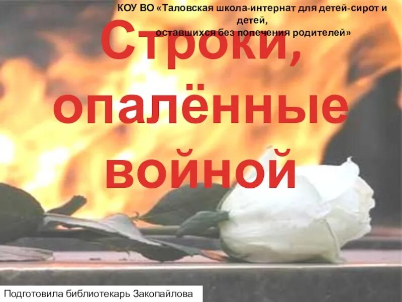 Строки опаленные войной. Строки опаленные войной презентация. Строки опаленные войной картинки. Строки опаленной войны. Чтецов опаленные войной