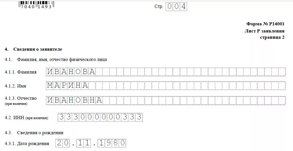 Форма налоговой о внесении изменений. Заявление о внесении изменений в ЕГРЮЛ форма р14001. Пример заполненного р14001. Заявление 14001 образец. 14001 Смене юридического адреса образец.