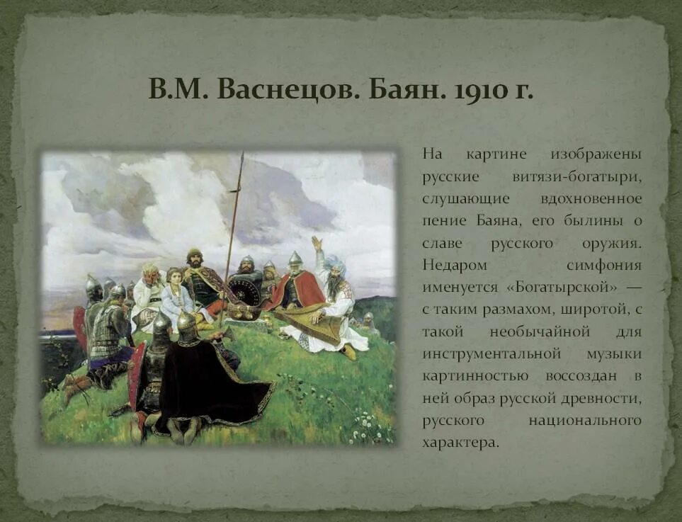 Картину Виктора Михайловича Васнецова «баян». Васнецов баян 1910г.