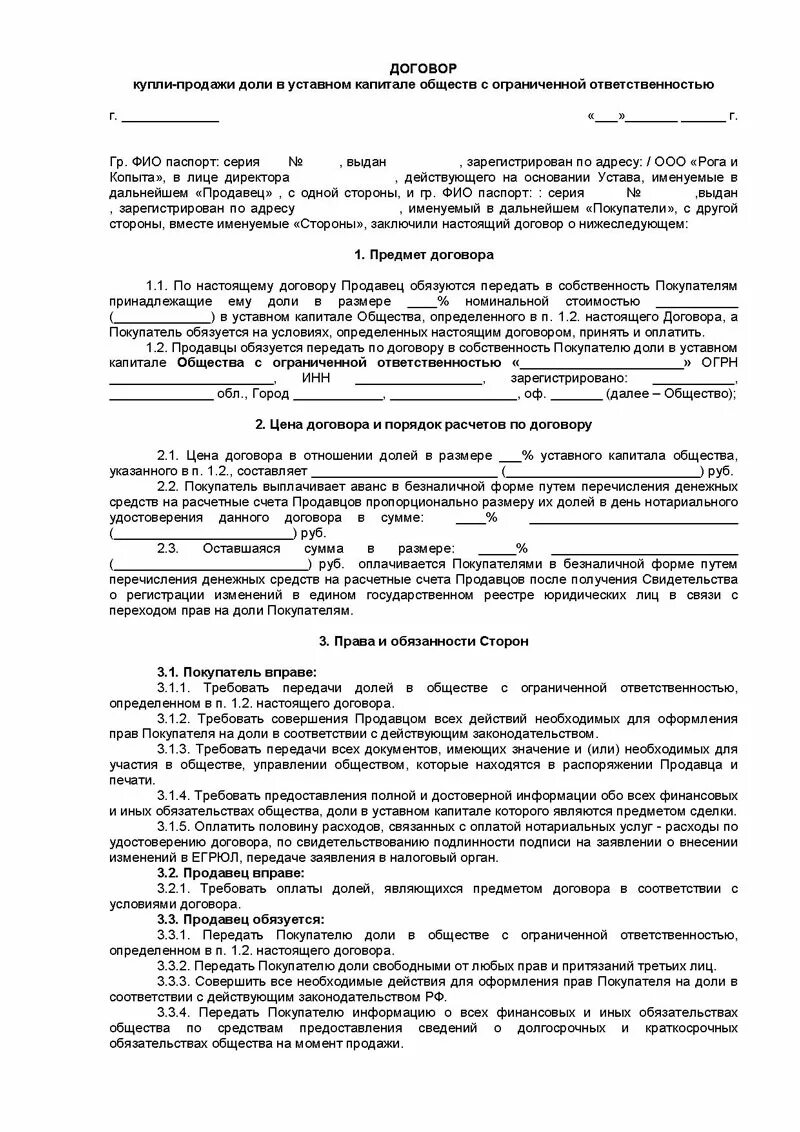 Договор купли-продажи доли уставного капитала ООО образец. Договор купли продажи доли в ООО. Договор купли-продажи доли в ООО образец. Договор продажи доли в уставном капитале ООО.