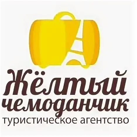 Желтый чемодан турфирма. Желтый чемодан турфирма. Турагентство с желтым логотипом. Желтый чемодан. Желтый чемодан уфа.