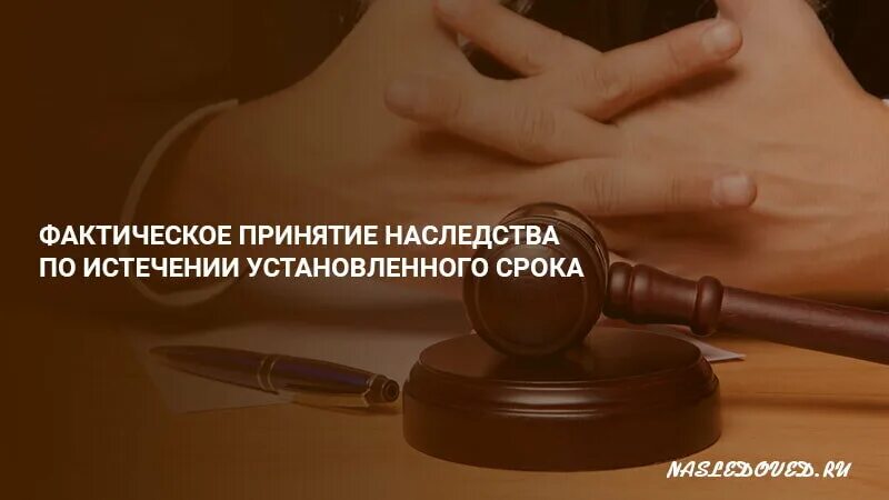 Фактическое принятие наследства. Фактическое принятие наследства по истечении установленного. Принятие наследства картинки. Фото срок принятия наследства. Наследник фактически принявший наследство