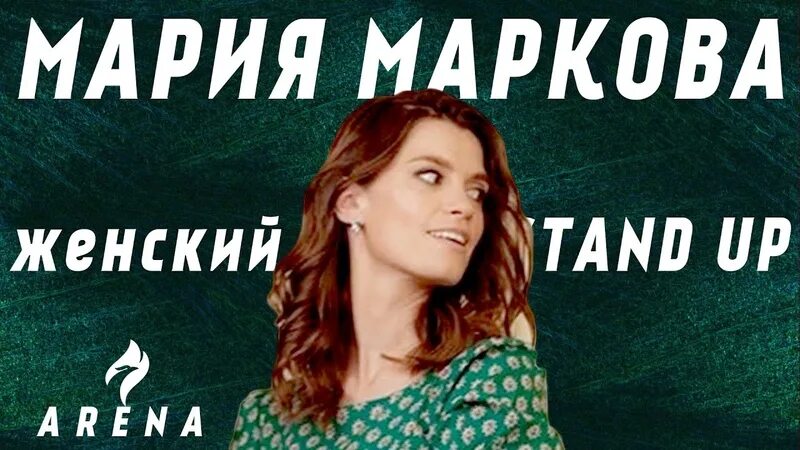 Мария маркова стендап биография личная жизнь Женский стендап: Мария Маркова Кремлёвская ёлка
