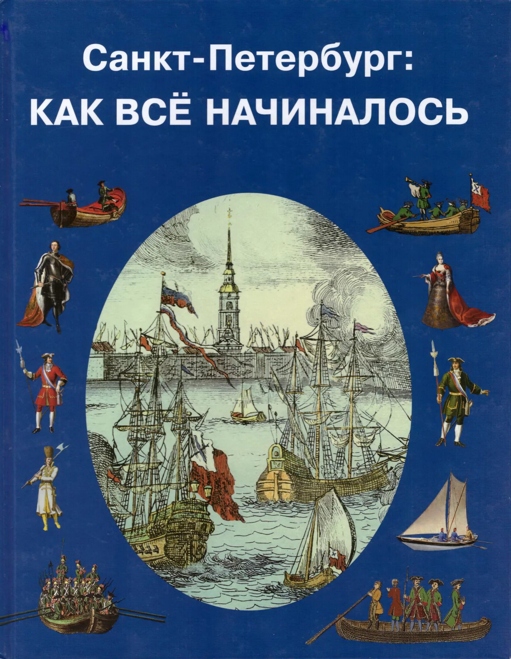 История санкт петербурга книги. Книга Санкт-Петербург. Книги о Санкт-Петербурге для детей. Петербург для детей книга.