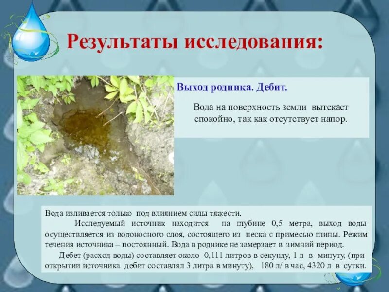 При исследовании родниковой воды. Презентация Родники. Родник презентация. Виды родников. Строение родника.