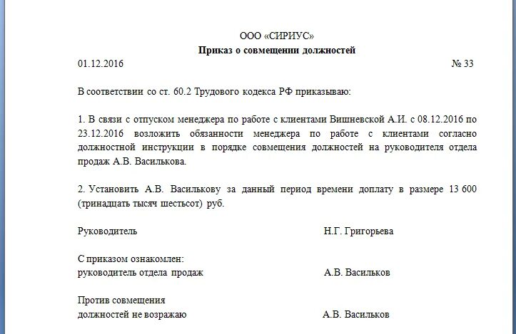 Приказ на время отпуска основного работника образец. Приказ на совмещение должностей образец. Образец приказа на совмещение на период отпуска. Образец приказа на совмещение должностей в одной организации. Приказ о совмещении должностей на период отпуска.