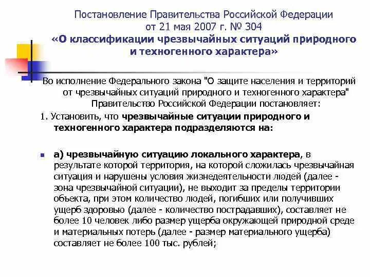 Постановление рф 304 от 21.05 2007. 304 ПП РФ классификация ЧС. Постановление правительства это законодательство. Согласно постановлению правительства РФ от 21.05.2007 304 о классификации. Во исполнение постановления правительства.