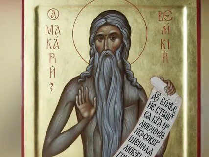 Молитва макарию египетскому