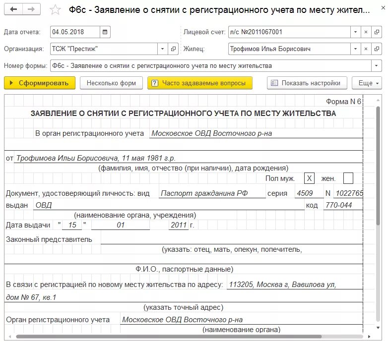 Снятие с регистрации рф. Заявление о снятии с учета по месту пребывания. Форма 6 заявление о снятии с регистрационного учета по месту. Заявление о снятии с регистрационного учета образец заполнения. Образцы заявление о снятии с регистрации учета по месту жительства.