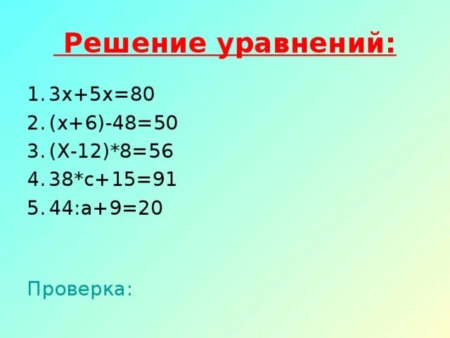 3х 3 5х. Решение уравнений 3х-12=х. Как решить уравнение с проверкой. Решение уравнений 20х(х-13). Решение уравнения 5х+3=-12.