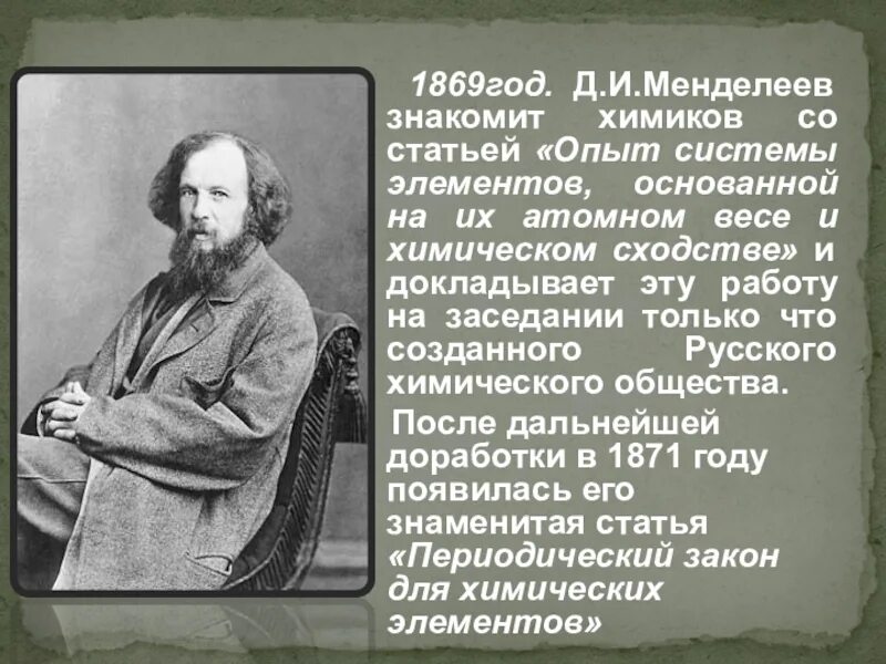 Год д и менделеева