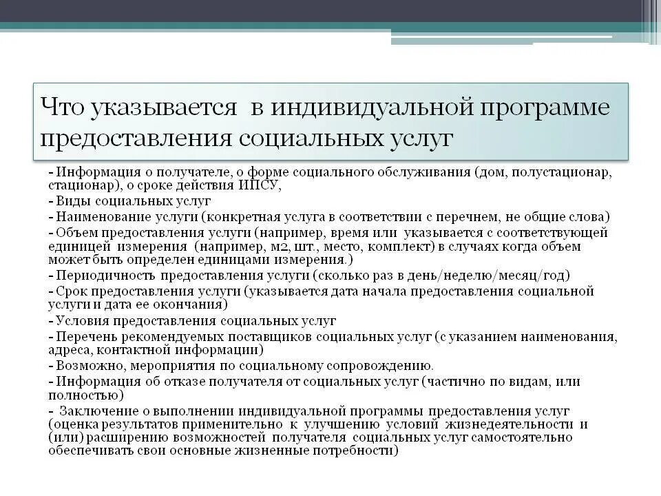 Фз о обслуживании инвалидов. Индивидуальная программа социального обслуживания. Индивидуальная программа получения социальных услуг. План предоставления социальных услуг. Индивидуальная программа программа предоставления социальных услуг.