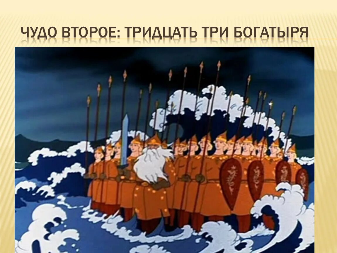 Пушкин сказка о царе Салтане 33 богатыря. Сказка Черномор и 33 богатыря. Сказка о царе Салтане дядька Черномор и 33 богатыря. Кто вышел с 33 богатырями в сказке