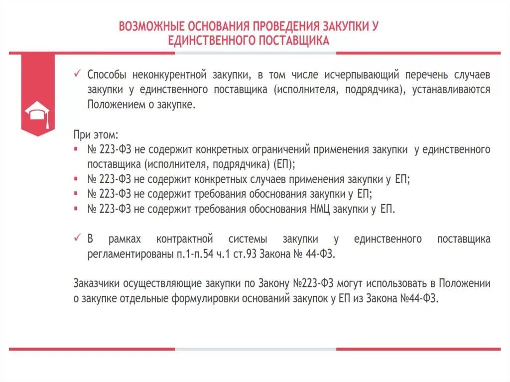 Алгоритм проведения закупки у единственного поставщика. Закупка у единственного поставщика по 223 ФЗ. 223 ФЗ закупка у единственного поставщика. Госзакупки у единственного поставщика.