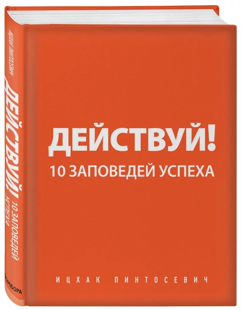 10 заповедей успеха. 10 заповедей успеха ицхак пинтосевич. ицхак пинтосевич действуй. пинтосевич действуй 10 заповедей успеха. действуй 10 заповедей успеха ицхак.