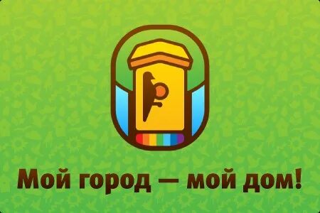 Мой дом электронный город