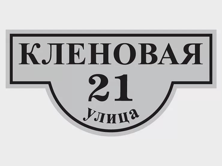 Таблички с адресом и номером дома. - Estaria